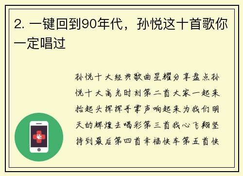 2. 一键回到90年代，孙悦这十首歌你一定唱过